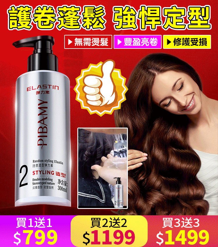 隨意造型彈力素 ,護卷蓬鬆強悍定型 ,無需燙髮,豐盈亮卷,修護受損 長期使用可以改善髮質毛躁,乾枯,修護秀髮~ 隨意造型彈力素 ,護卷蓬鬆強悍定型 ,無需燙髮,豐盈亮卷,修護受損 長期使用可以改善髮質毛躁,乾枯,修護秀髮~